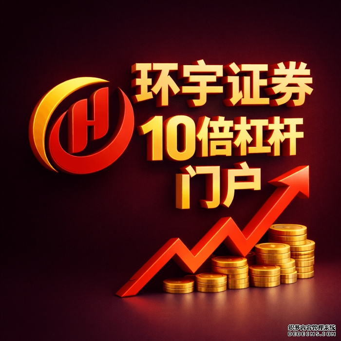 十大炒股杠杆平台是什么?为什么它们备受投资者追捧?